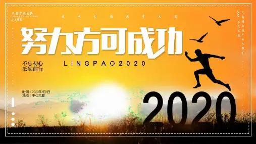 2020励志正能量企业年终颁奖晚会PPT模板