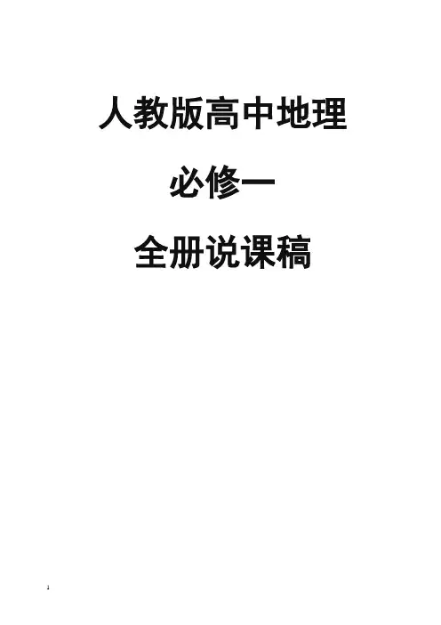 人教版高中地理必修一全册说课稿