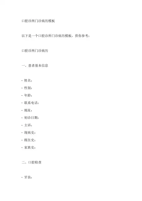 口腔诊所门诊病历模板