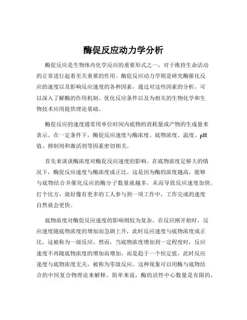 酶促反应动力学分析