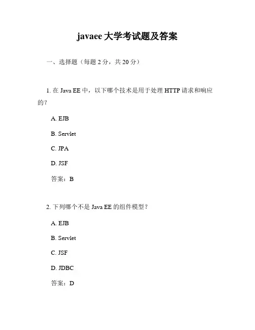 javaee大学考试题及答案