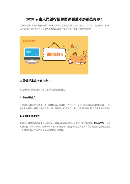 2020云南人民银行招聘面试侧重考察哪些内容?