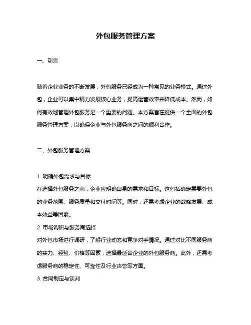 外包服务管理方案