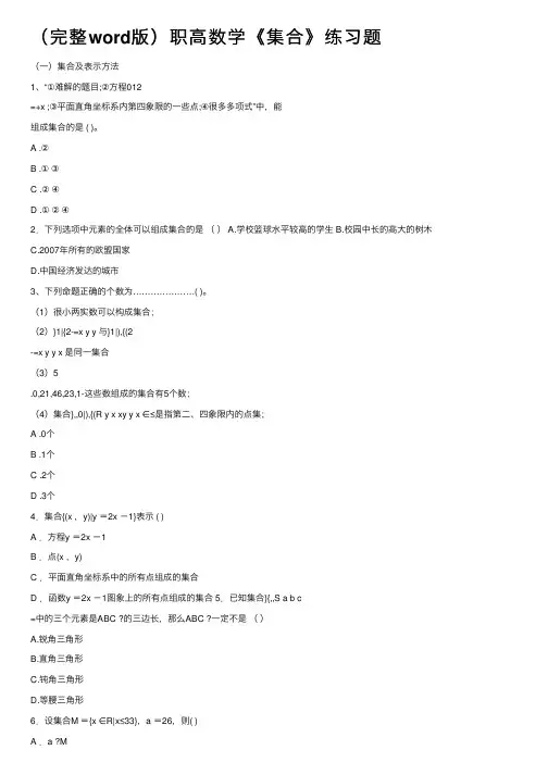 （完整word版）职高数学《集合》练习题