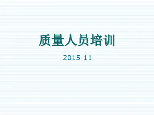 质量人员应知应会培训资料