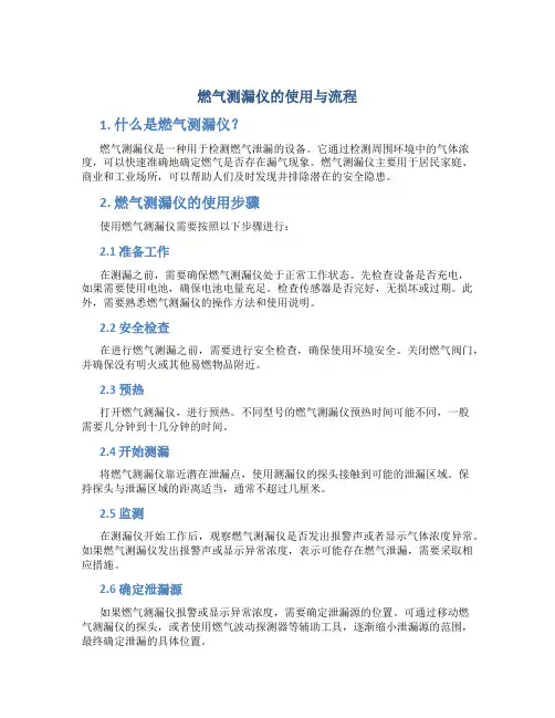 燃气测漏仪的使用与流程