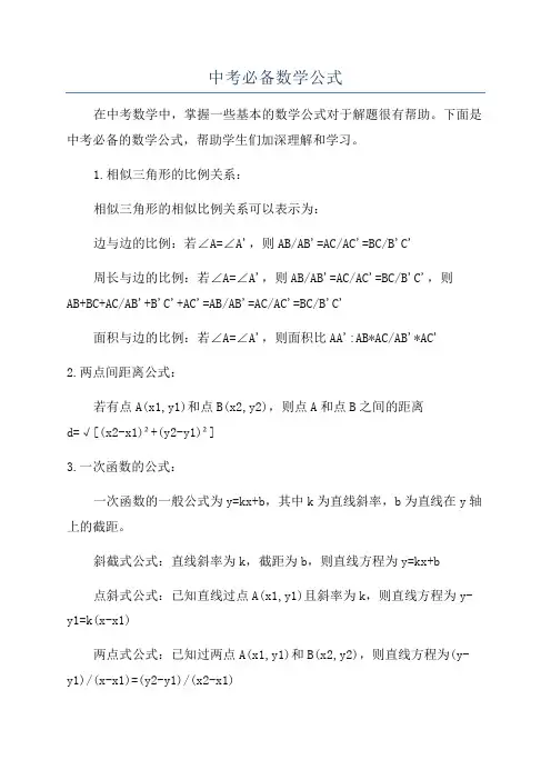中考必备数学公式