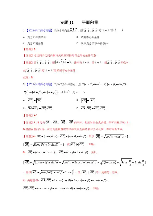 专题11 平面向量专项高考真题总汇(带答案及解析)