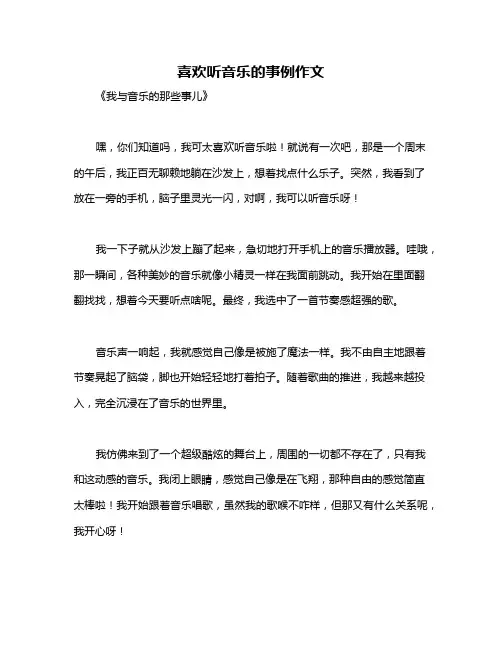 喜欢听音乐的事例作文