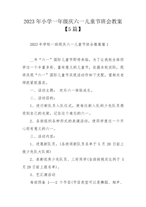 2023年小学一年级庆六一儿童节班会教案【5篇】