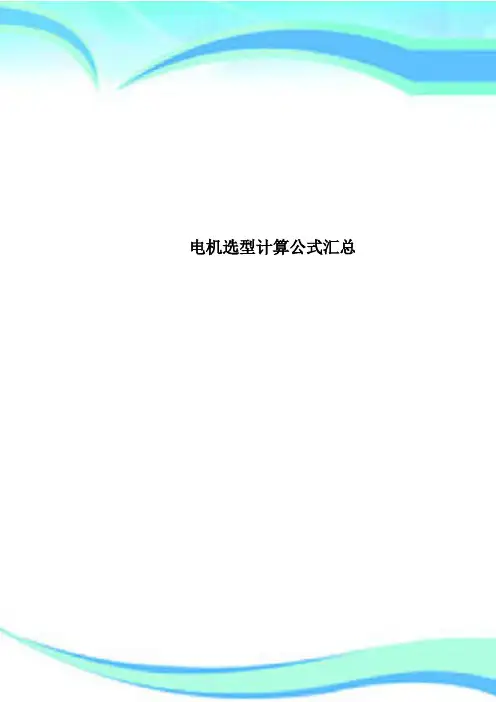 电机选型计算公式汇总