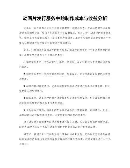 动画片发行服务中的制作成本与收益分析