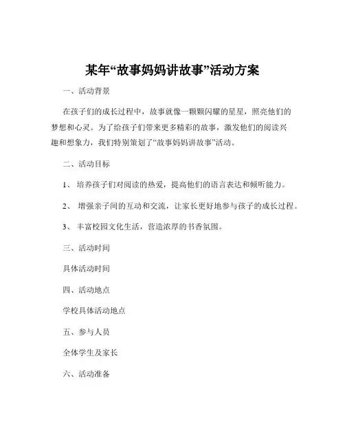 某年“故事妈妈讲故事”活动方案