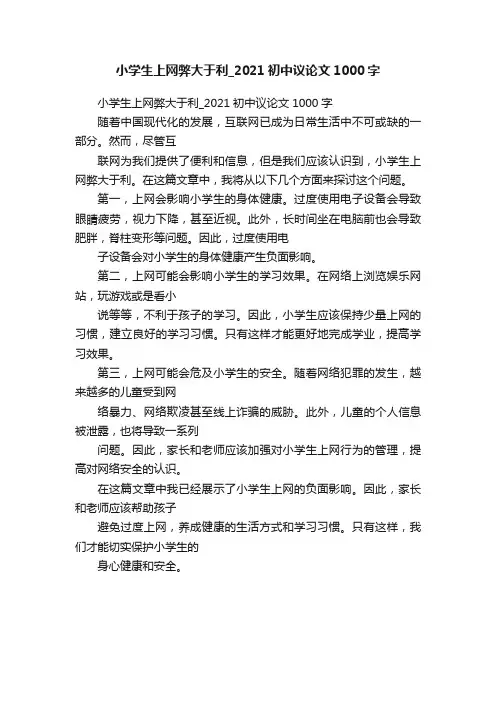 小学生上网弊大于利_2021初中议论文1000字