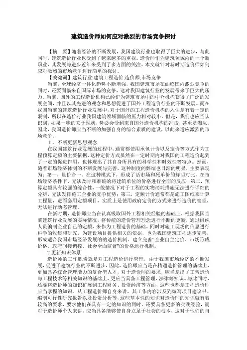 建筑造价师如何应对激烈的市场竞争探讨