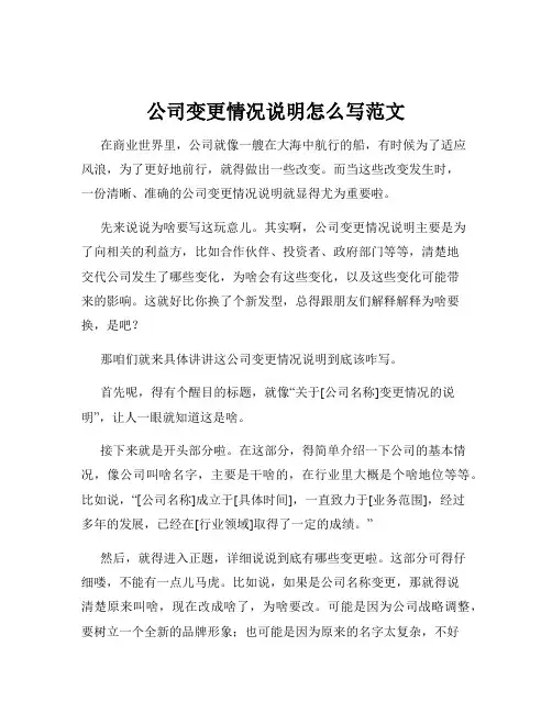 公司变更情况说明怎么写范文
