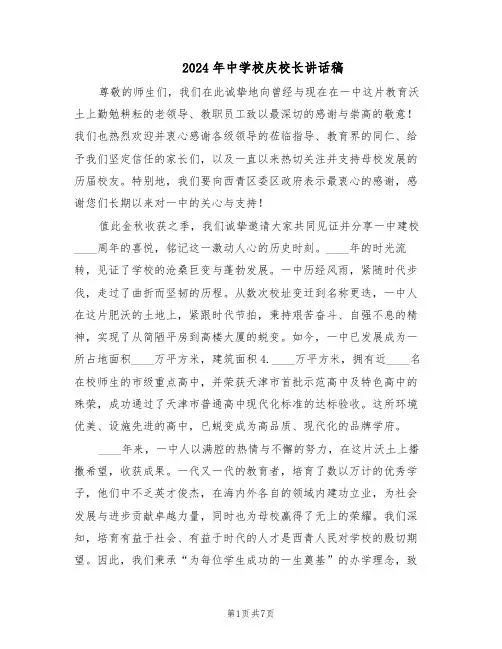 2024年中学校庆校长讲话稿（三篇）