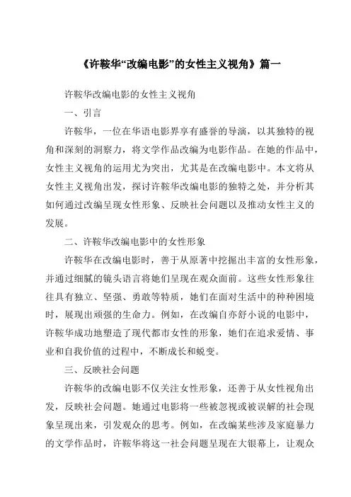 《2024年许鞍华“改编电影”的女性主义视角》范文