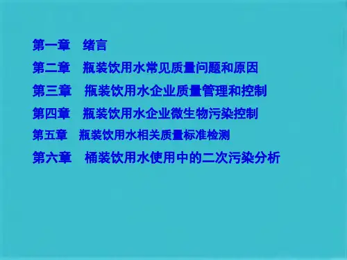 深圳市瓶装饮用水质量分析会(共38张PPT)