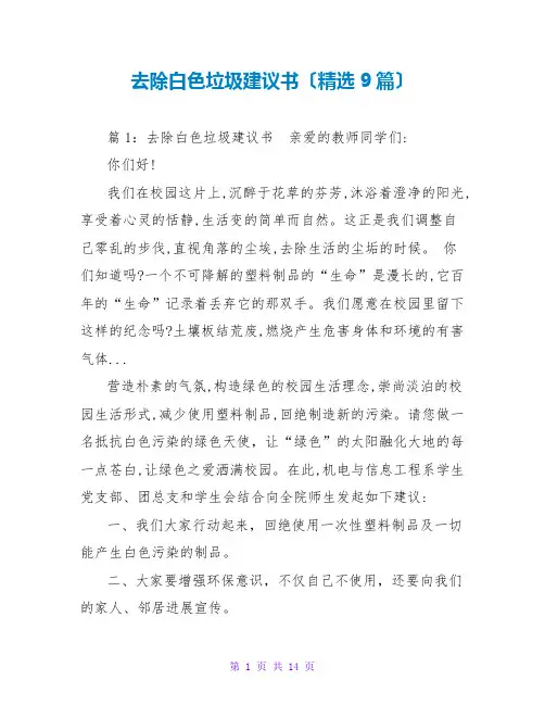 清除白色垃圾建议书(精选9篇)