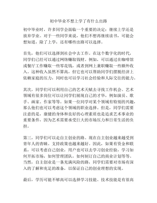 初中毕业不想上学了有什么出路