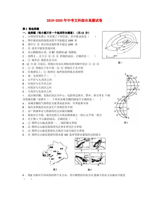 2019-2020年中考文科综合真题试卷