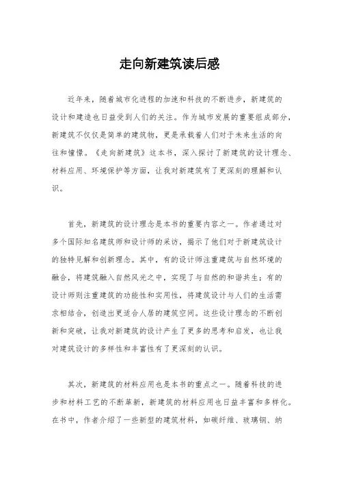 走向新建筑读后感