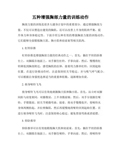 五种增强胸部力量的训练动作