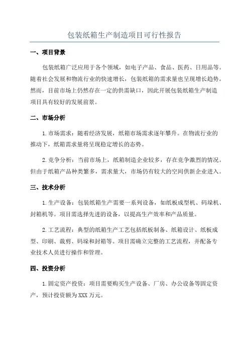 包装纸箱生产制造项目可行性报告