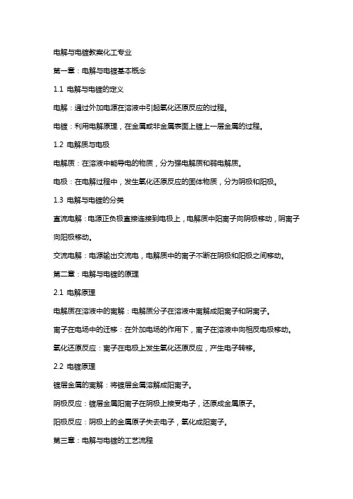 电解与电镀教案化工专业
