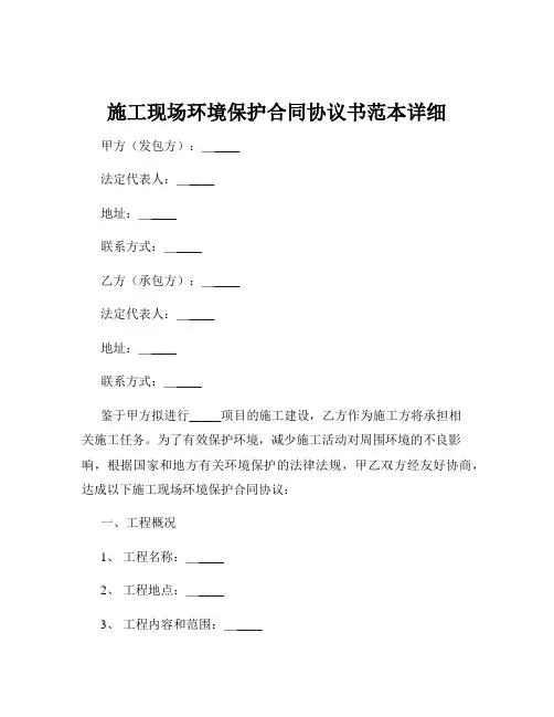 施工现场环境保护合同协议书范本详细