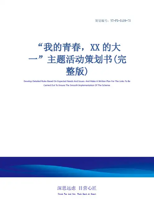 “我的青春,XX的大一”主题活动策划书(完整版)
