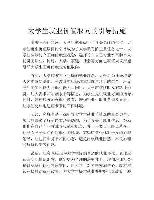大学生就业价值取向的引导措施