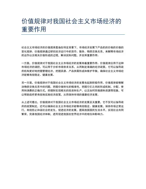 价值规律对我国社会主义市场经济的重要作用