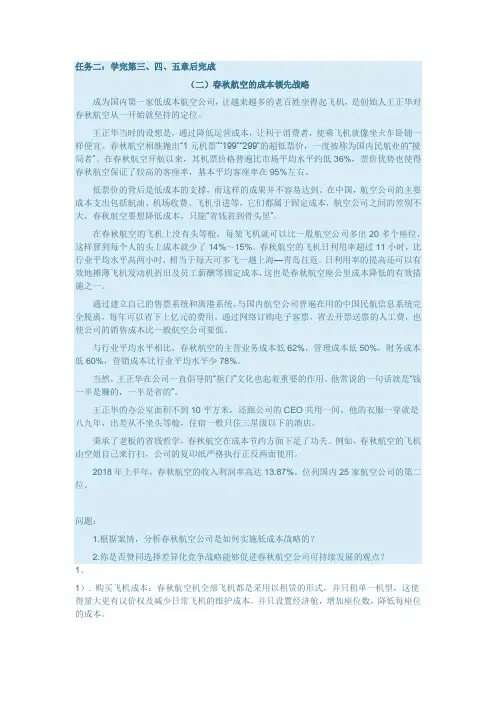 国开大学企业战略管理形考任务二：春秋航空的成本领先战略答案