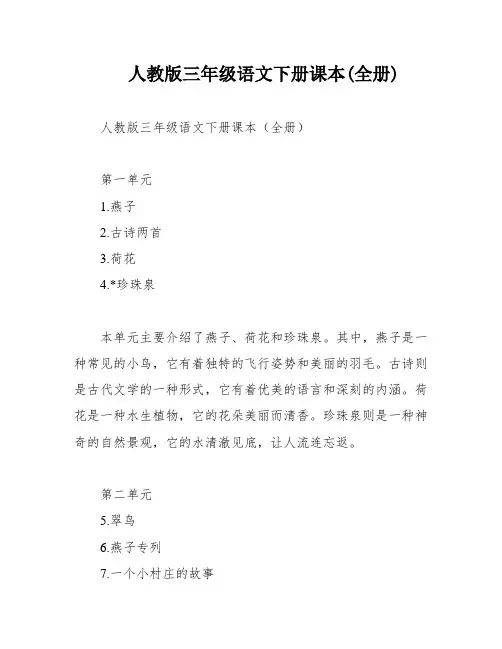 人教版三年级语文下册课本(全册)