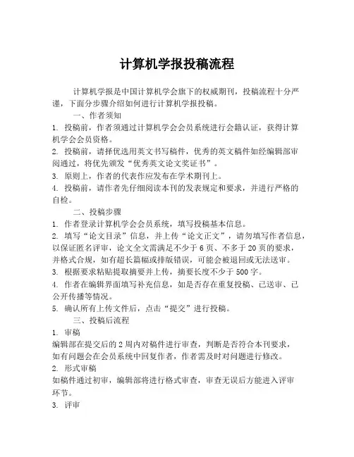 计算机学报投稿流程