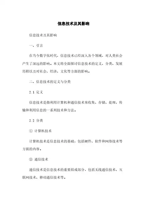 信息技术及其影响