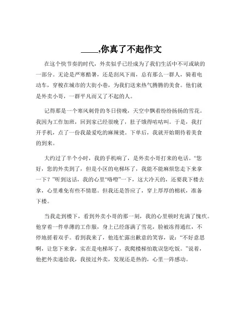 ____,你真了不起作文