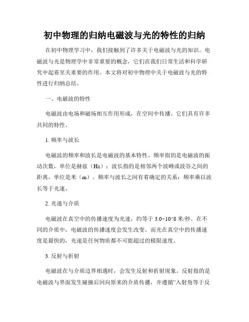 初中物理的归纳电磁波与光的特性的归纳