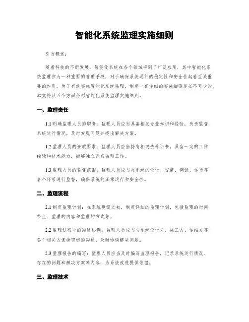 智能化系统监理实施细则