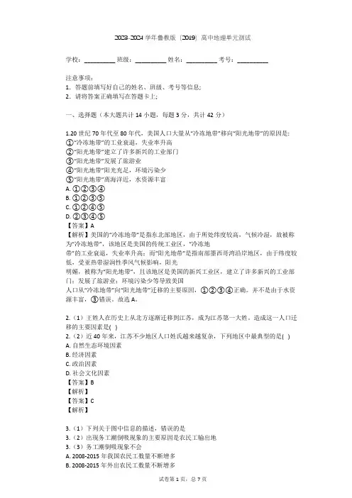 2023-2024学年高中地理鲁教版(2019)必修2第一单元 人口与环境单元测试(含答案解析)