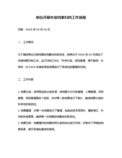 单位开展年度档案归档工作简报