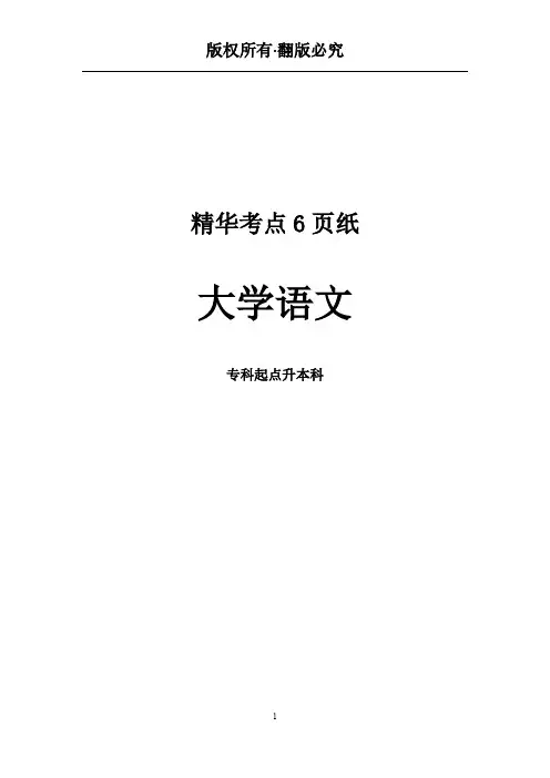 《大学语文(专升本)》精华考点6页纸
