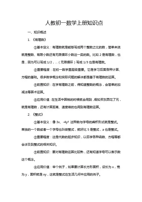 人教初一数学上册知识点