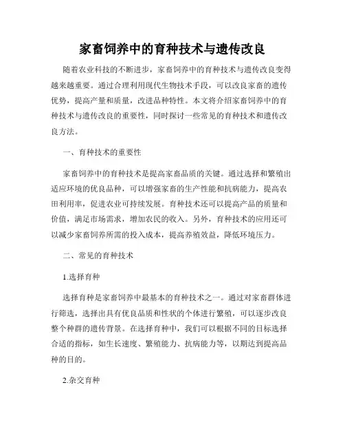 家畜饲养中的育种技术与遗传改良