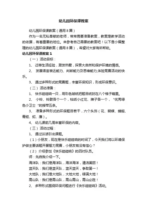 幼儿园环保课教案（通用8篇）