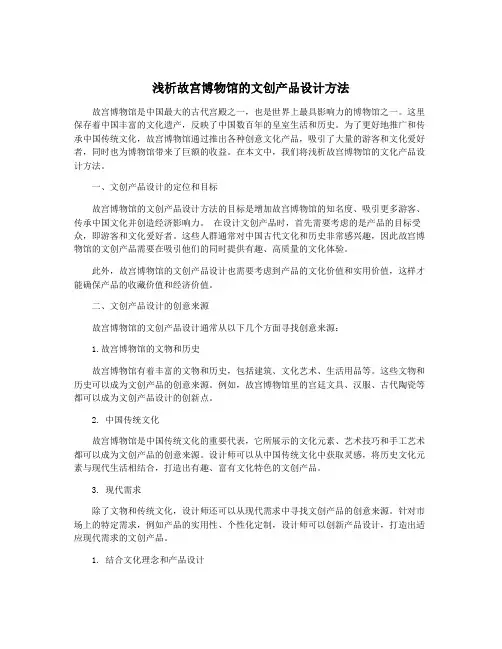 浅析故宫博物馆的文创产品设计方法