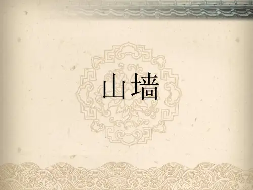 中国古建筑—山墙