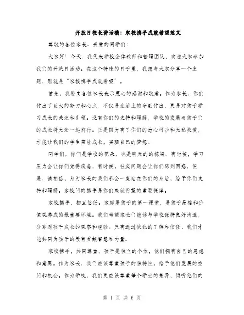 开放日校长讲话稿：家校携手成就希望范文